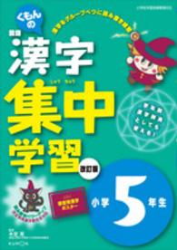 くもんの国語漢字集中学習 〈小学５年生〉 - 読み書きパワーアップ （改訂版（改訂３版）