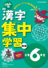 くもんの国語漢字集中学習 〈小学６年生〉 - 読み書きパワーアップ （改訂版（改訂３版）