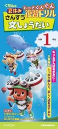 くもんの夏休みもっとぐんぐん復習ドリルさんすう文しょうだい小学１年生 - 学習指導要領対応