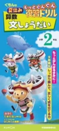 くもんの夏休みもっとぐんぐん復習ドリル算数文しょうだい小学２年生 - 学習指導要領対応