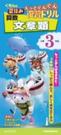 くもんの夏休みもっとぐんぐん復習ドリル算数文章題小学３年生 - 学習指導要領対応