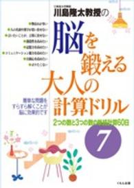 川島隆太教授の脳を鍛える大人の計算ドリル 〈７〉 ２つの数と３つの数の単純計算６０日