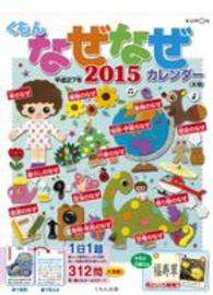 大判くもんのなぜなぜカレンダー 〈２０１５年版〉 ［カレンダー］