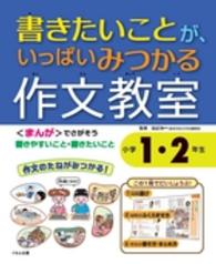 書きたいことが、いっぱいみつかる作文教室 〈小学１・２年生〉 - 〈まんが〉でさがそう書きやすいこと・書きたいこと