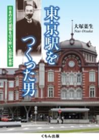 東京駅をつくった男―日本の近代建築を切り開いた辰野金吾