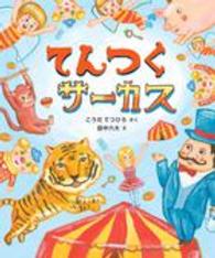 てんつくサーカス