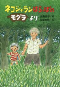 ネコジャラシはらっぱのモグラより くもんの幼年童話シリーズ