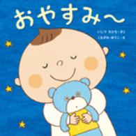 いくつのえほん 本の 今 がわかる 紀伊國屋書店 いくつのえほん 本の 今 がわかる 紀伊國屋書店