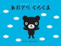 あおぞらくろくま おはなし・くろくま