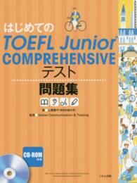 はじめてのＴＯＥＦＬ　Ｊｕｎｉｏｒ　ＣＯＭＰＲＥＨＥＮＳＩＶＥテスト問題集