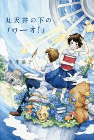 丸天井の下の「ワーオ！」 くもんの児童文学