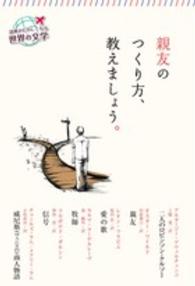 親友のつくり方、教えましょう。 読書がたのしくなる世界の文学