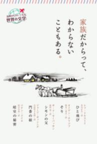 家族だからって、わからないこともある。 読書がたのしくなる世界の文学