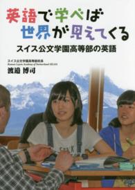 英語で学べば世界が見えてくる - スイス公文学園高等部の英語