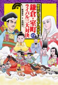 歴史がもっとよくわかる 〈２〉 鎌倉・室町のライバル三大対決 くもんのまんが