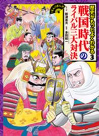 歴史がもっとよくわかる 〈３〉 戦国時代のライバル三大対決 くもんのまんが