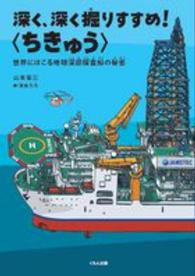 深く、深く掘りすすめ！“ちきゅう”―世界にほこる地球深部探査船の秘密