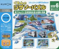 くもんのジグソーパズル見てみよう！日本各地を走る電車・列車 ［子どもを伸ばすくもんの知育玩具ジグソーパズルＳＴＥＰ６］ ［教育用品］