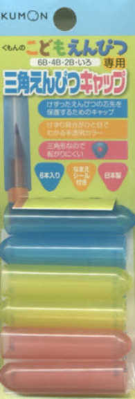 くもんのこどもえんぴつ専用三角えんぴつキャップ（６本入り） ［実用品］