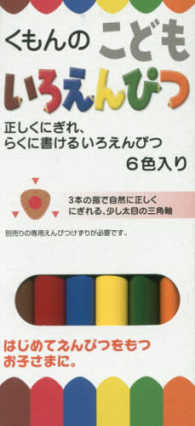 くもんのこどもいろえんぴつ６色入り ［実用品］