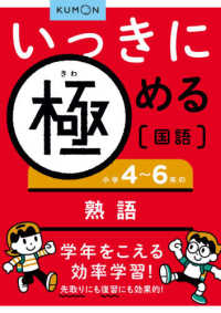 小学４～６年の熟語 いっきに極める国語