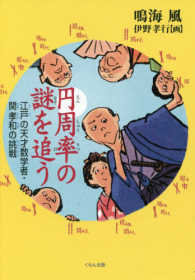 円周率の謎を追う―江戸の天才数学者・関孝和の挑戦