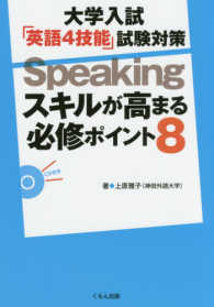 大学入試　「英語４技能」試験対策　Ｓｐｅａｋｉｎｇ - スキルが高まる必修ポイント８ 大学入試　「英語４技能」試験対策