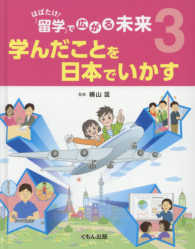 はばたけ！「留学」で広がる未来 〈３〉 学んだことを日本でいかす