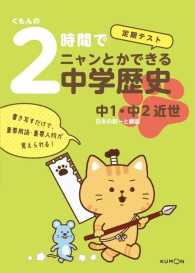 くもんの定期テスト<br> ２時間でニャンとかできる中学歴史中１・中２近世 - 日本の統一と鎖国