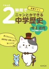 くもんの定期テスト<br> ２時間でニャンとかできる中学歴史中２近代 - 日本の開国と近代化