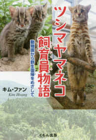 ツシマヤマネコ飼育員物語 - 動物園から野生復帰をめざして