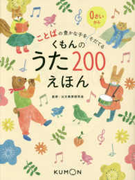 ことばの豊かな子をそだてる　くもんのうた２００えほん