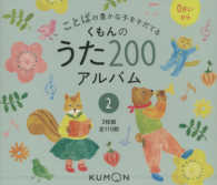 くもんのうた２００アルバム 〈２〉 - ことばの豊かな子をそだてる ＜ＣＤ＞