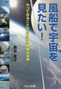くもんジュニアサイエンス<br> 風船で宇宙を見たい！―やってみることから開ける無限の未来