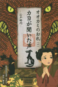 くもんの児童文学<br> オオカミのお札〈１〉カヨが聞いた声―江戸時代