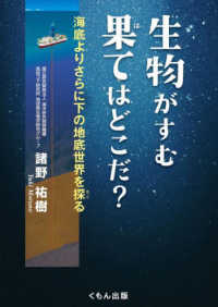 生物がすむ果てはどこだ？ - 海底よりさらに下の地底世界を探る くもんジュニアサイエンス