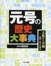 元号の歴史大事典 - 大化から令和由来と改元の理由