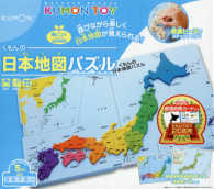 くもんの日本地図パズル - 遊びながら楽しく日本地図が覚えられる！ ［ＫＵＭＯＮ　ＴＯＹ］ ［教育用品］