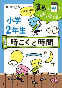 小学２年生時こくと時間 算数の壁をすらすら攻略！