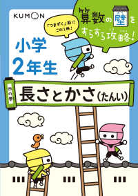 算数の壁をすらすら攻略！<br> 小学２年生〈４の巻〉長さとかさ（たんい）