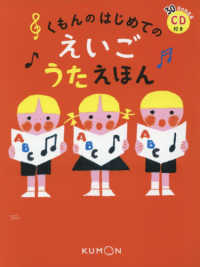 くもんのはじめてのえいごうたえほん - ＣＤ付き