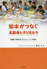 絵本がつなぐ高齢者と子どもたち―高知発「本読み会」がコミュニティを再生