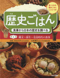 歴史ごはん　食事から日本の歴史を調べる〈第１巻〉縄文～弥生～奈良時代の食事