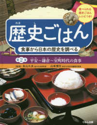 歴史ごはん食事から日本の歴史を調べる 〈第２巻〉 平安～鎌倉～室町時代の食事