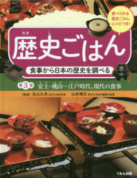 歴史ごはん食事から日本の歴史を調べる 〈第３巻〉 安土・桃山～江戸時代、現代の食事