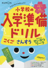 くもんのはじめてみましょう！小学校の入学準備ドリル - こくご　さんすう　おやこのせいかつワーク