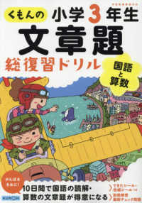 くもんの文章題総復習ドリル小学３年生 - 国語と算数