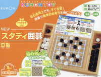 ＮＥＷスタディ囲碁 ［実用品］　ＫＵＭＯＮ　ＴＯＹかんがえるシリーズ思考力