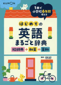 はじめての英語まるごと辞典　絵辞典＋和英＋英和 - １冊で小学校６年間使える