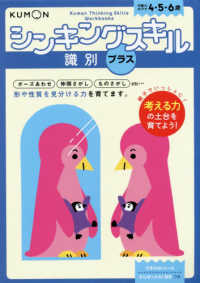 シンキングスキルシリーズ<br> 識別プラス - 年齢のめやす４・５・６歳